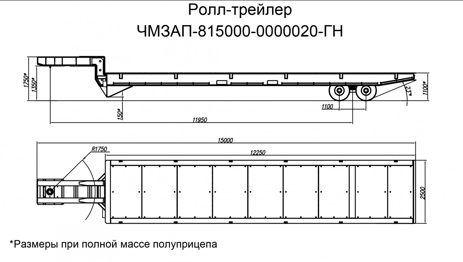 Ролл-трейлер чмзап 815000 по спецификации 020 гн